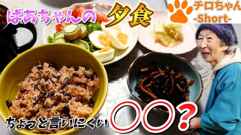 とある日の夕食 赤飯とひじきとチャーテとばあちゃんの歌と。４K＃shorts