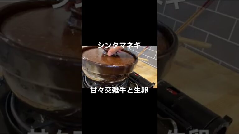 新玉ねぎと甘々牛肉と生卵~Cook seasonal onion with beef~