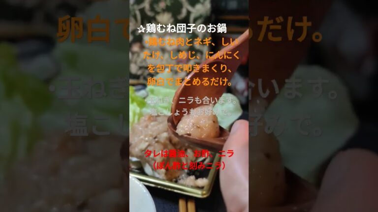 鶏だんごのお鍋 　　＃鶏むね肉#cooking ＃晩ごはん