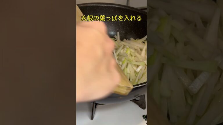 大根の皮と葉っぱできんぴら#shorts