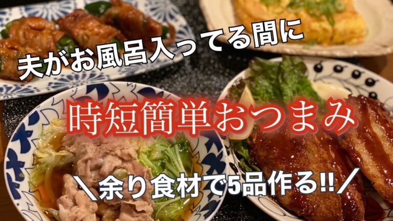 【超時短】速攻で酒のつまみ5品作る【簡単レシピ】