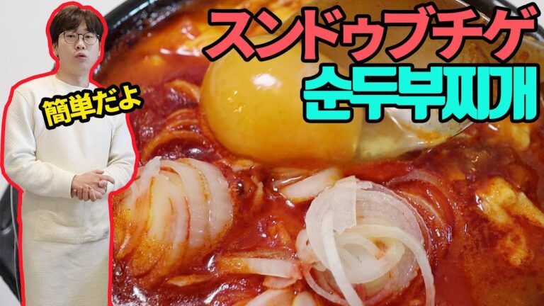 女性が選んだランチ1位の"スンドゥブチゲ"の超簡単レシピ【韓国料理】