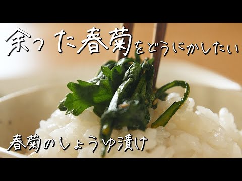 お鍋 の時に少し 余った春菊 をどうにかしたい！「 春菊 の しょうゆ漬け 」がおいしすぎる！【ちょこっと漬け♯17】｜kufura [クフラ]