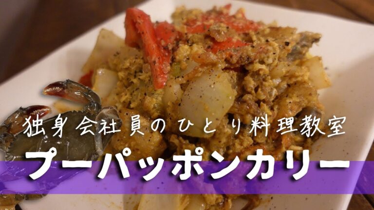 蟹のカレー玉子炒め（プーパッポンカリー） | 声あり| 自炊 | 簡単じゃないレシピ | 料理vlog | 東京一人暮らし