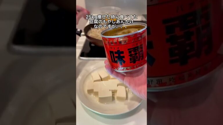 【ダイエット飯】今回の主役は豆腐ともやしです✨#shorts