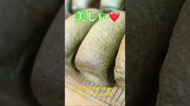 よもぎと白玉を使った食パン『エメラルド』の成形風景 #shorts #パン