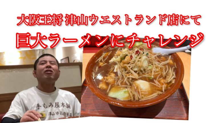 巨大ラーメンチャレンジ in 大阪王将 津山ウエストランド店