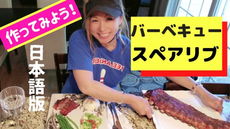 バーベキュー スペアリブの作り方！(日本語版）