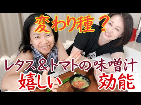 【日本人の薬膳スープ】お味噌汁の具にレタス＆トマトを入れると・・・。最後まで見ると良いことがあるかも！？
