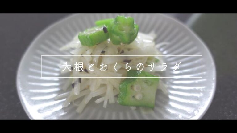 【ＡＳＭＲ】大根とおくらのサラダ