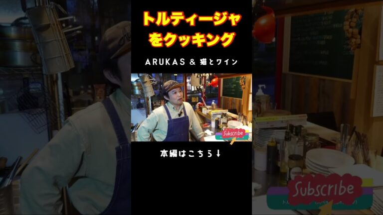 トルティージャをクッキング ARUKAS & 猫とワイン #ワイン #ペアリング #arukas #猫とワイン #グルメ #ワイン #オムレツ #スペイン風 #新玉ねぎ #新じゃが #shorts