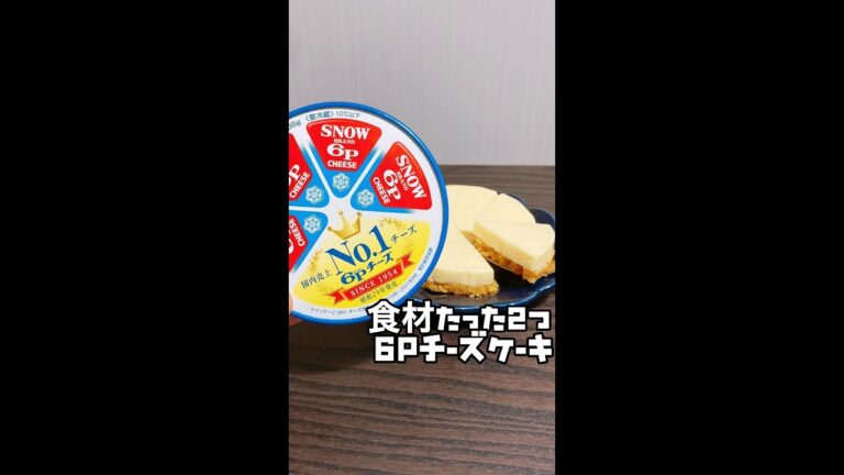 【コレ食べて痩せた】6Pチーズで激うまスイーツ作ってみた結果www #Shorts #shorts