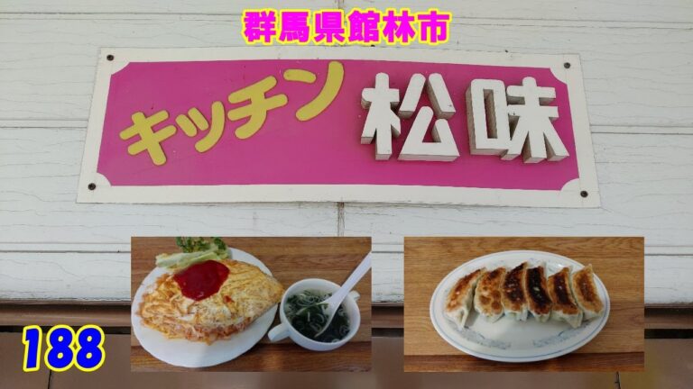 オムライス ＆ 餃子　『群馬県館林市』　188