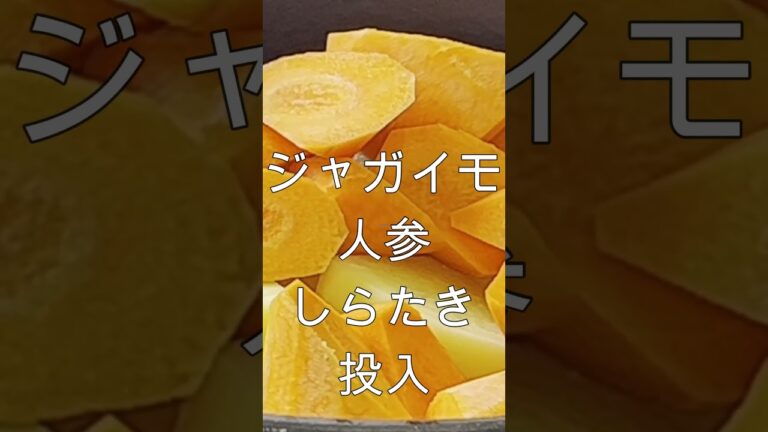 【15秒クッキング】元祖お袋の味！失敗しない！荷崩れしない極意！味しみしみ・ジャガイモほくほく❤︎調味料の黄金比必見！#肉じゃが #牛肉#飯テロ #おつまみ#ジャガイモ#おふくろの味#shorts