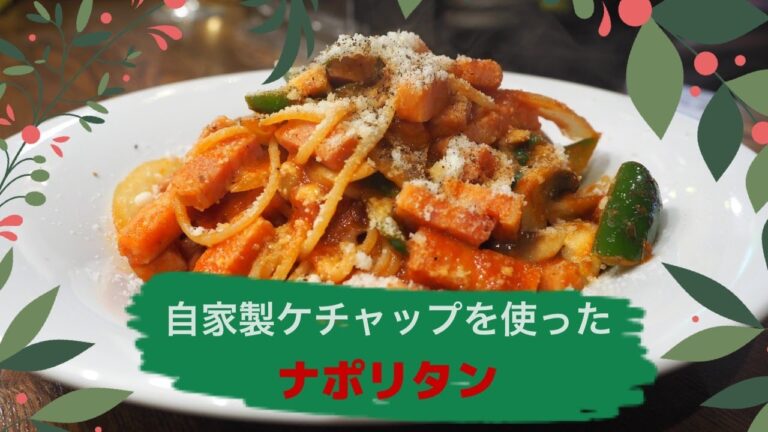 イタリアンシェフがケチャップから本気で作ってみた「ナポリタン」