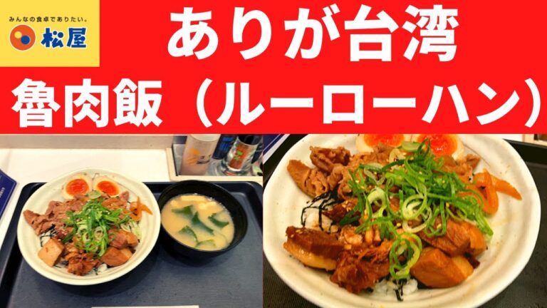 松屋でルーローハン！これはありが台湾！松屋 魯肉コンボ牛めし【魯肉飯/店舗限定】
