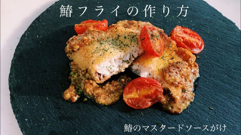【料理音ASMR】鰆フライ(マスタードソースがけ)の作り方
