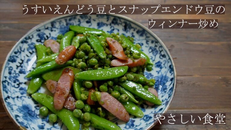 うすいえんどう豆スナップエンドウ豆のウィンナー炒め　春の料理　豆２種類　やさしい食堂
