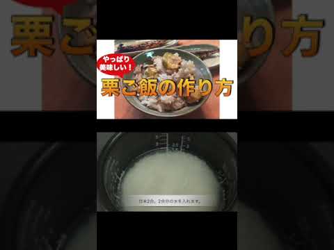 やっぱり美味しい！【栗ご飯の作り方 】＃栗ご飯の作り方＃栗ご飯レシピ＃栗料理