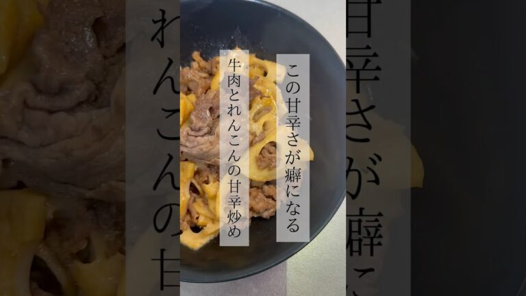 【クセになる】牛肉とれんこんの甘辛炒め #レシピ動画 #簡単レシピ #料理 #おうちごはん #cooking