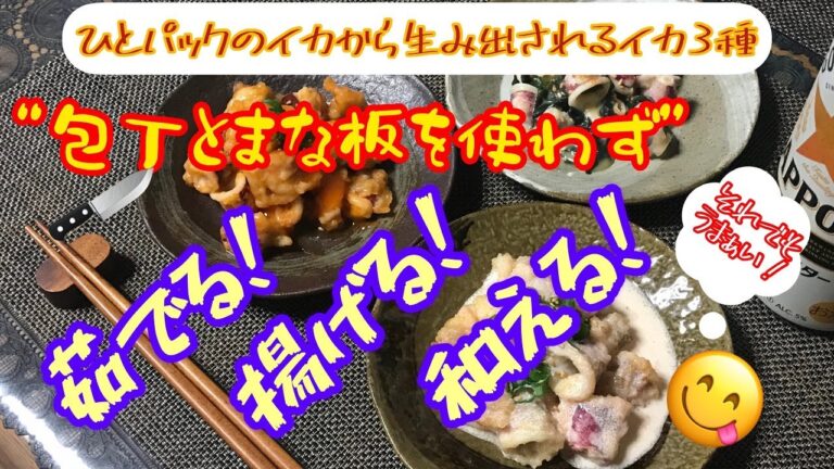 イカのおつまみ三種～包丁もまな板も使わない！居酒屋人気メニュー作ってみてほしい！【男のお手軽料理】【鱿鱼料理】