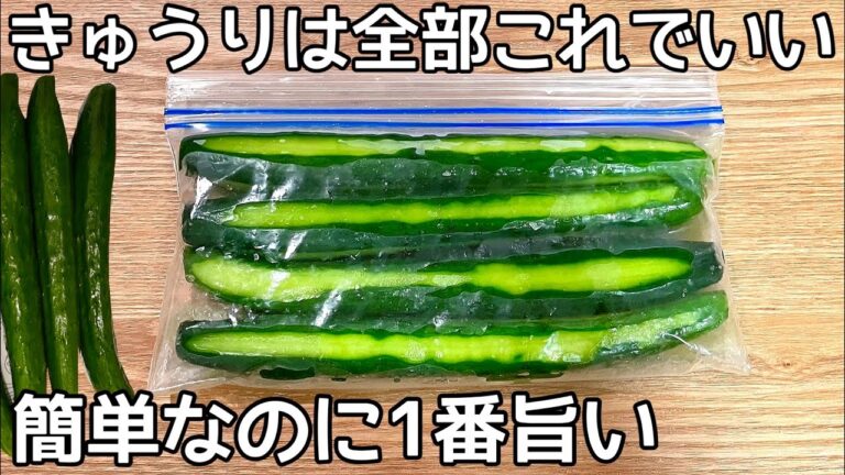 切って漬けるだけ【きゅうり1本漬け】これからの季節にもってこい！おやつ感覚で食べられる