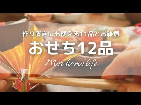 作り置きにもなる簡単な11品とお雑煮レシピ