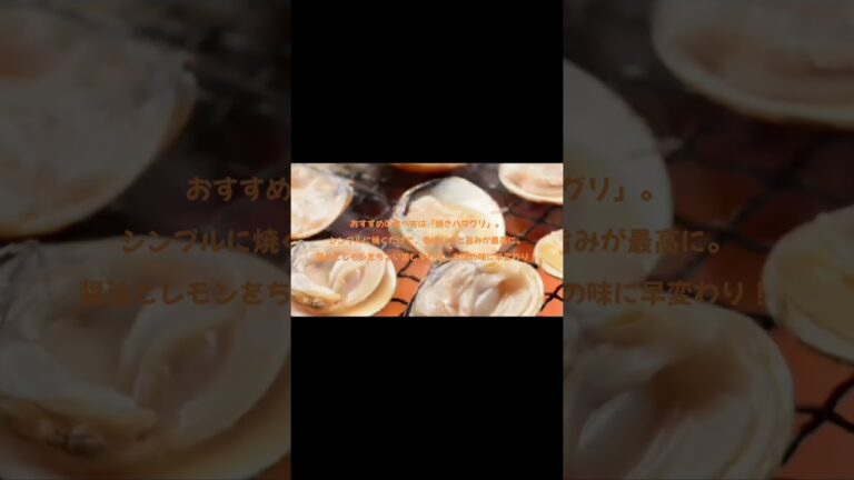 5月の旬！疲労回復に効くハマグリの栄養＆簡単レシピ　管理栄養士が解説