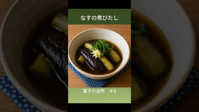 🍆とろとろ茄子の煮びたし、夏に食べたいやつ【富子の台所 #3 mini】 #富子の台所 #簡単レシピ