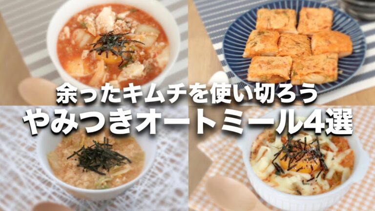 【オートミールレシピ】キムチ大量消費！やみつきレシピ４選【リゾット、スンドゥブ、チヂミ、雑炊】