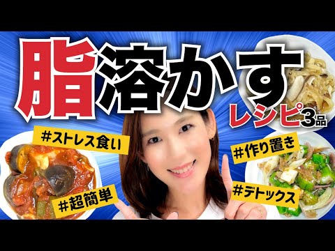 【脂流れすぎ】神レシピ！ダイエット簡単料理３つ｜東洋医学ダイエット