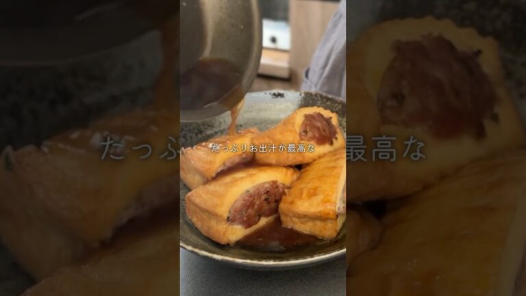 【日本人には沁みる…】出汁うま！厚揚げの肉詰め#ふたりごはん #同棲ごはん #簡単レシピ #簡単おうちごはん #厚揚げ