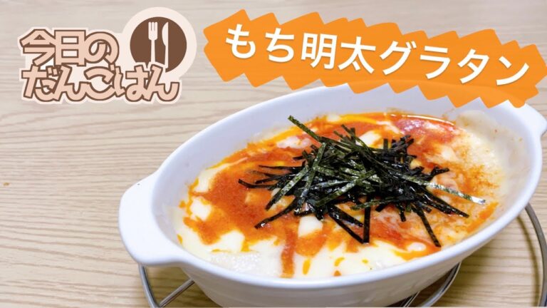 【もち明太グラタン】24歳一人暮らしはもちの消費に奮闘中