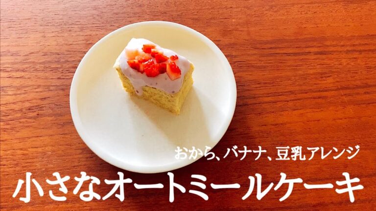 オートミールの豆乳ケーキの作り方。ふわふわ！低糖質だから安心！