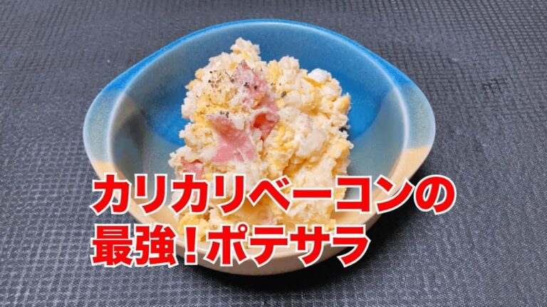 カリカリベーコンで作るポテトサラダ