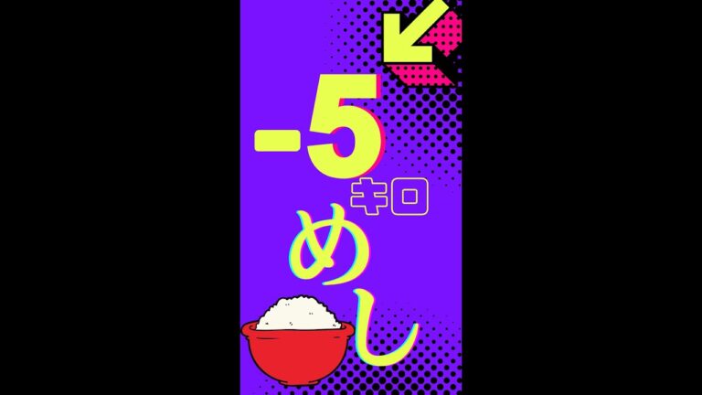 食べるだけで－5kg痩せた。今すぐやるべし　Shorts