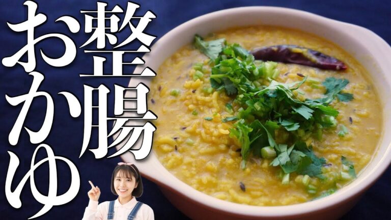 胃腸を整え消化を良くするインドのおかゆ「キチュリ」の作り方。風邪気味の人にもおすすめです