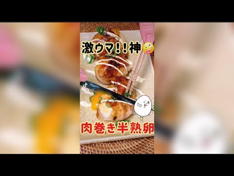【とろとろ】激うま！肉巻き半熟卵！ #shorts
