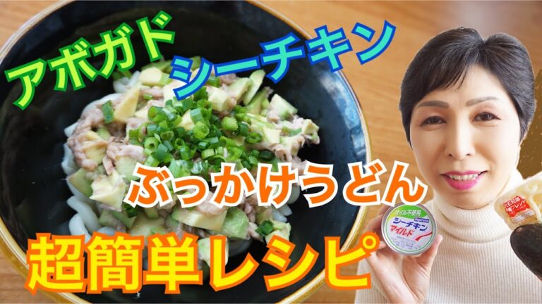 【簡単レシピ】ぶっかけうどん おうちご飯 アボガド シーチキン