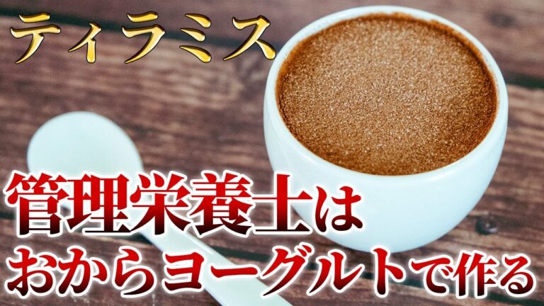 【おからヨーグルトの作り方】お腹痩せした人は食べていた！管理栄養士の罪悪感ゼロおからティラミスも！