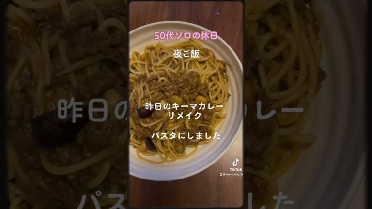 【50代ソロの休日】キーマカレーリメイク　カレーパスタ作りました