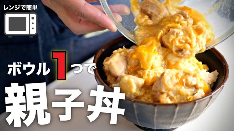 【親子丼】火を使わないから失敗しない！半熟とろとろに作る方法