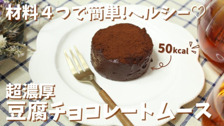 【SNSで大人気】低カロリーなのに美味しい豆腐で作るヘルシースイーツの作り方