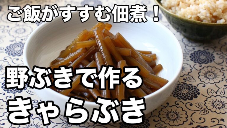 きゃらぶきのレシピ｜野ぶきで作る！【ご飯がすすむ甘辛佃煮】