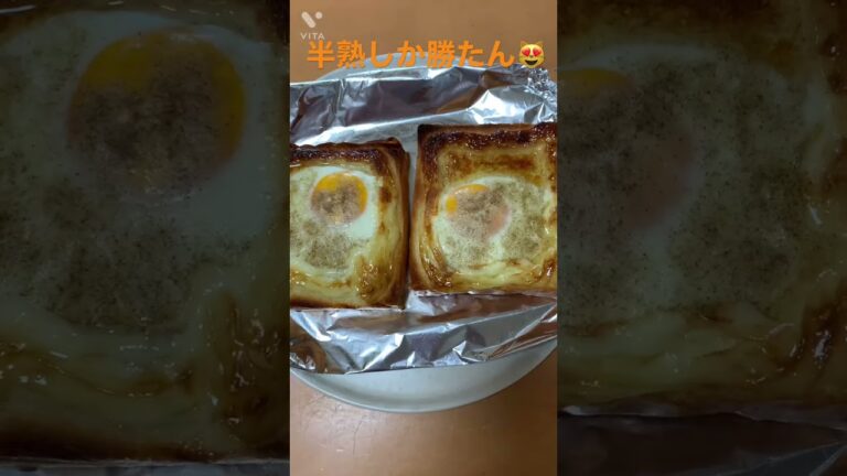 目玉焼きトースト🍳🍞半熟しか勝たん😻😻😻