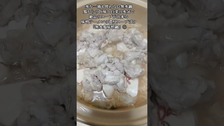 【お得なレシピ】水を一滴も使わない無水鍋鶏からの旨味と白菜の水気で絶品のスープが出来る味噌ラーメンの濃厚スープばりの『無水鶏味噌鍋』⑤　2024年1月28日