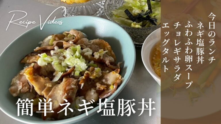 ネギ塩豚丼　玉子スープ　チョレギサラダ　母の日のプレゼントは・・豚丼は焼き色つけた豚肉の美味しさを体感できます