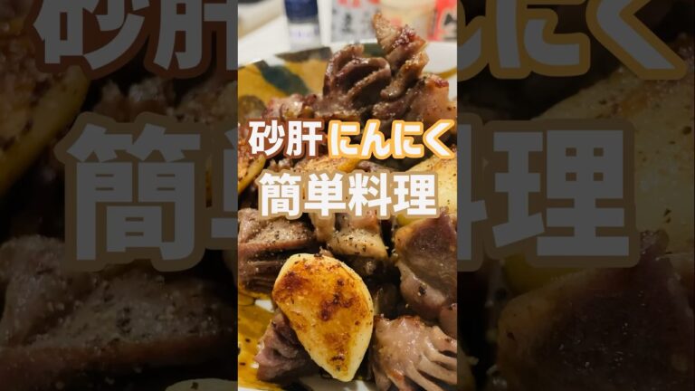 【簡単おつまみ】めちゃ美味い砂肝にんにく食いたいなら！この作り方♫店で買わなくてもいいよ‼︎#簡単レシピ #おいしい #shorts