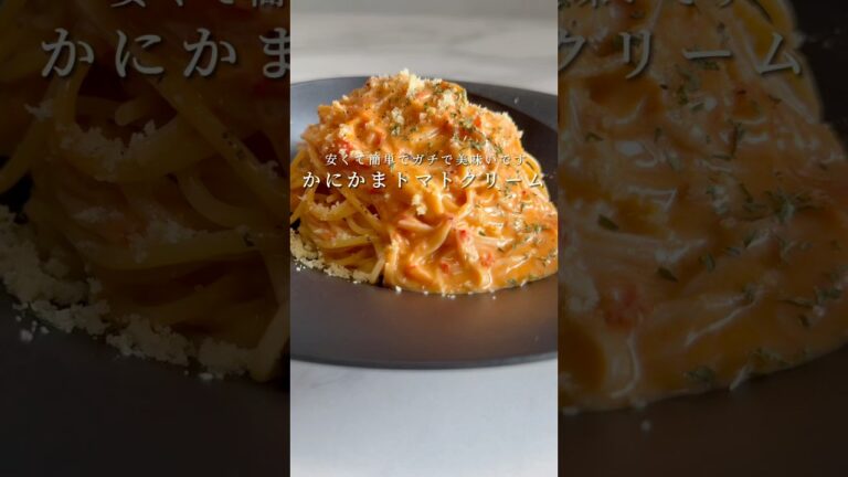 超簡単なのにガチで美味いトマトクリームパスタができました。 #パスタ #レシピ #簡単レシピ #shorts