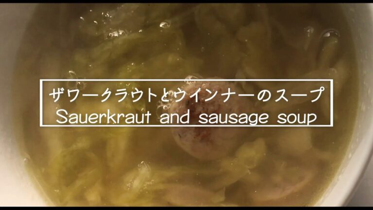 【汁飲道】069.発酵食品でキレイになる！ザワークラウトのスープ＃Sauerkraut and sausage soup＃ザワークラウト